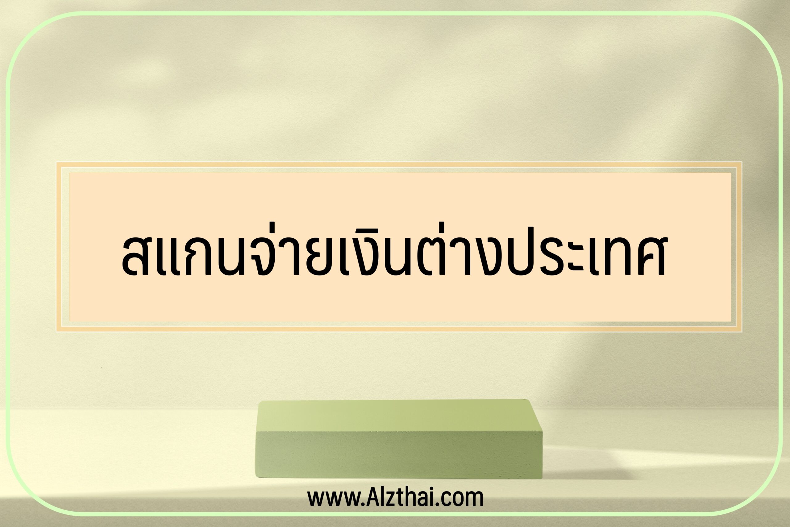 สแกนจ่ายเงินต่างประเทศ กสิกรไทย [How to]