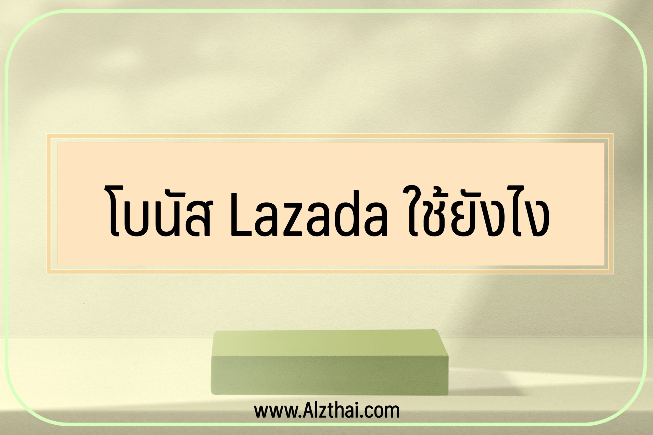 โบนัสลาซาด้า (lazada)ใช้ยังไง ถอนเงินได้ไหม [มีคำตอบ]