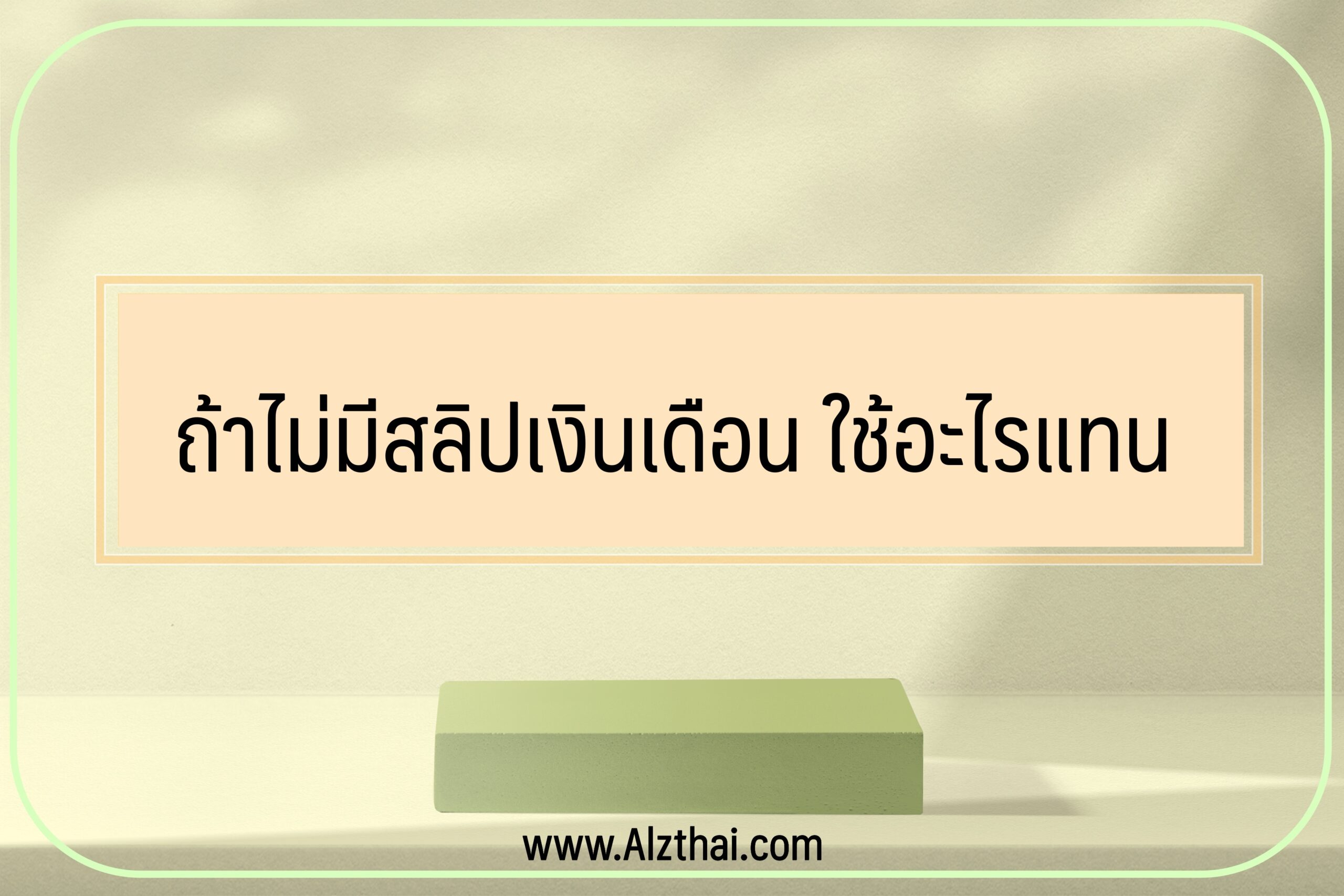 ถ้าไม่มี สลิปเงินเดือน ใช้อะไรแทน [มีคำตอบ]