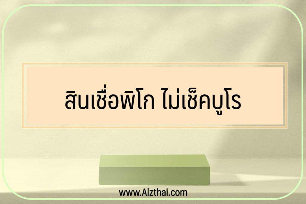 สินเชื่อพิโก ไม่เช็คบูโร