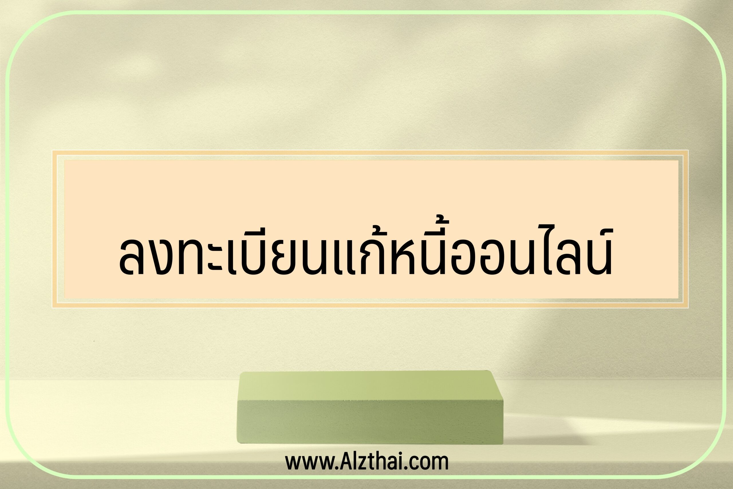 ลงทะเบียนแก้หนี้ออนไลน์