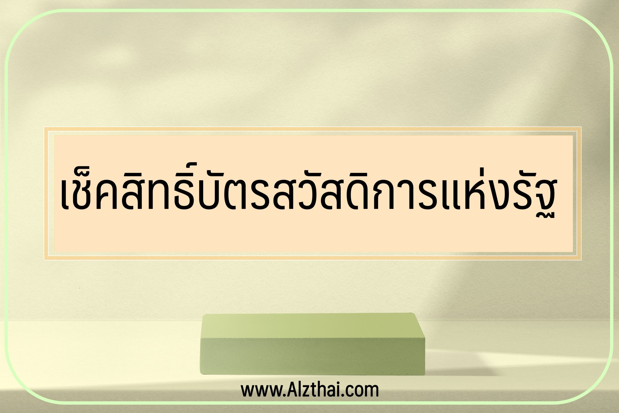 เช็คสิทธิ์ บัตรสวัสดิการแห่งรัฐ 2565 ล่าสุดวันนี้