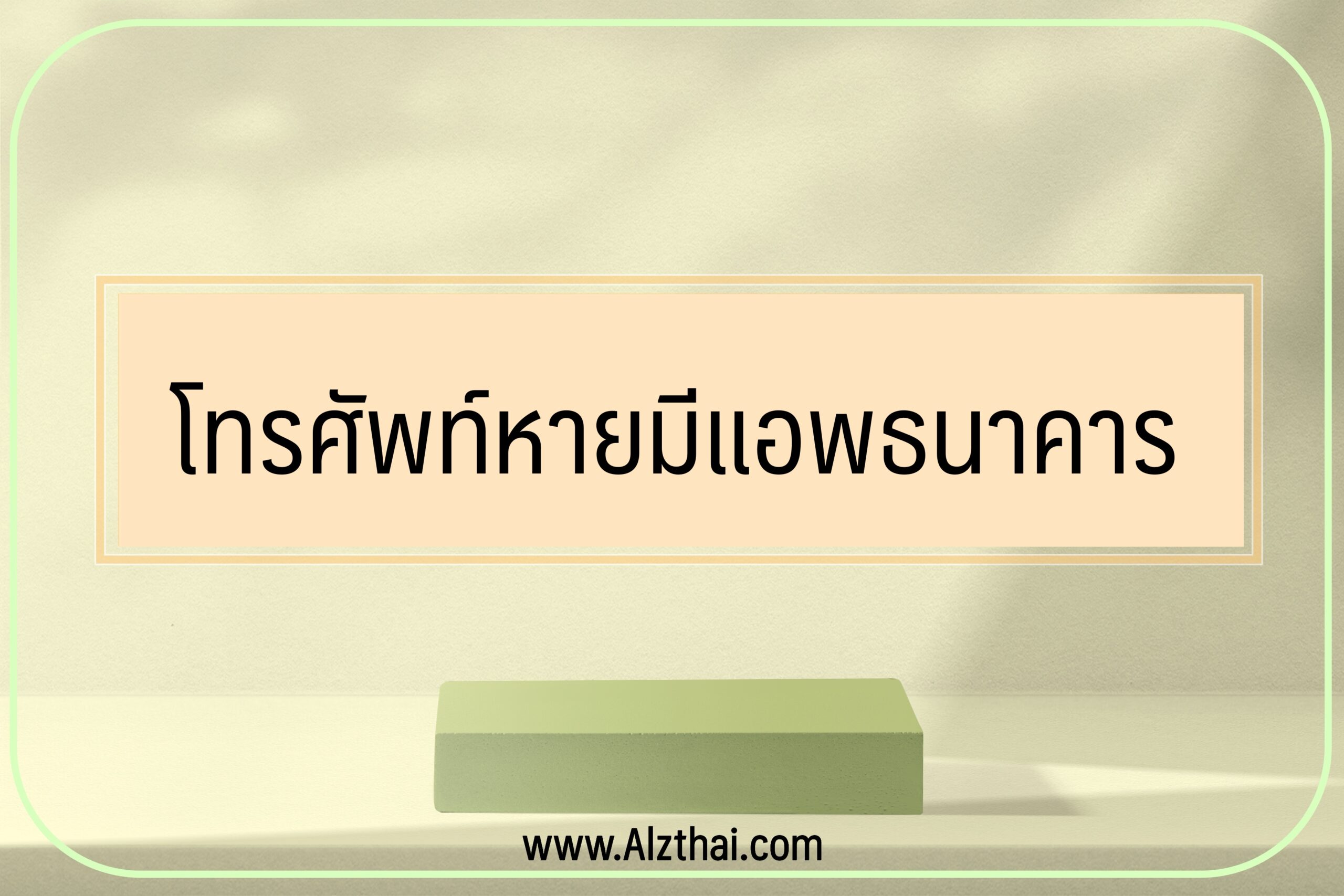 โทรศัพท์หายมีแอพธนาคาร