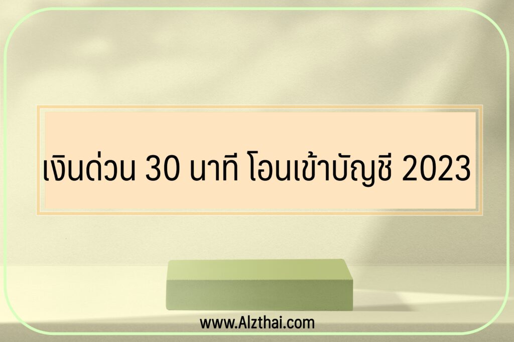 เงินด่วน 30 นาที โอนเข้าบัญชี 2023