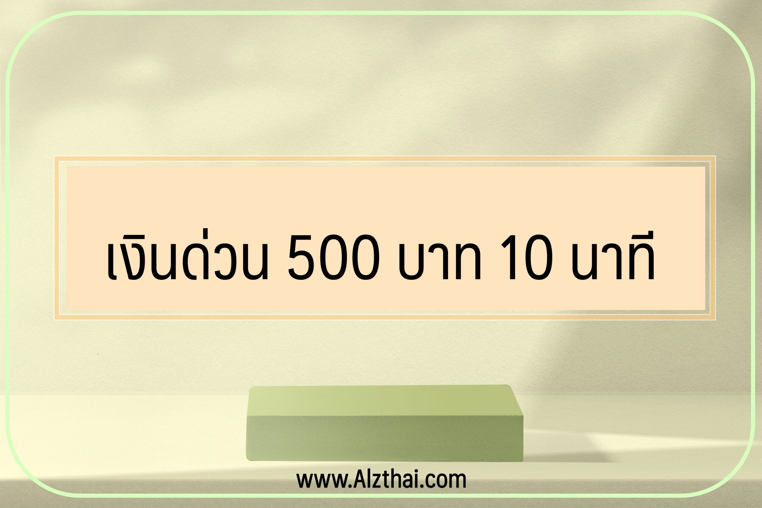 เงินด่วน 500 บาท 10 นาที