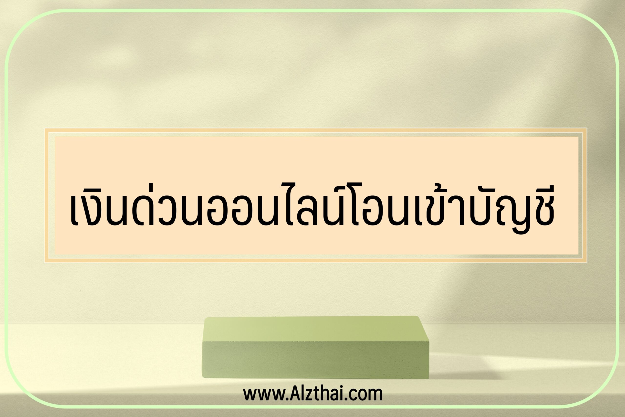 เงินด่วนออนไลน์โอนเข้าบัญชี ใช้แค่บัตรประชาชนใบเดียว 2023