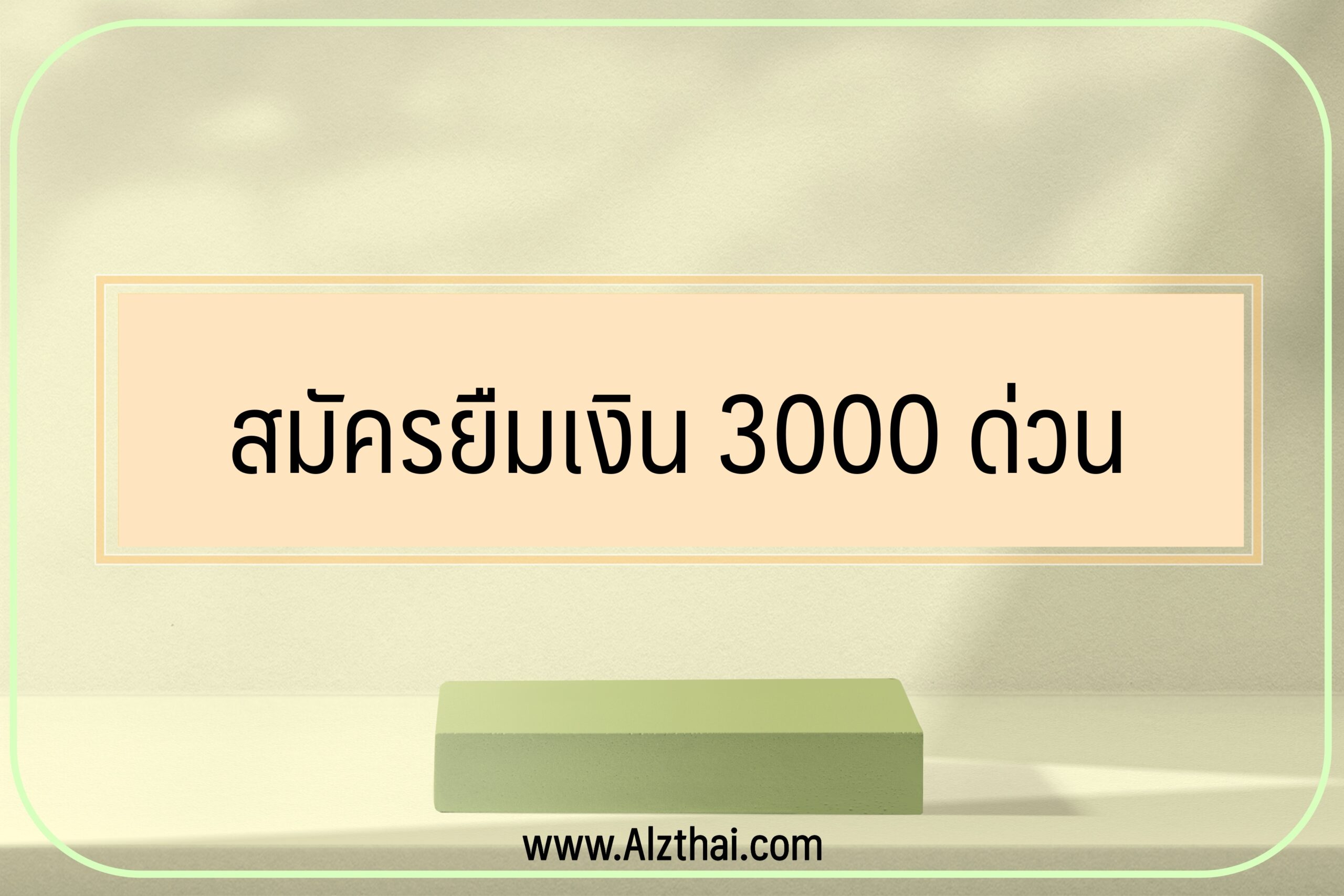 สมัครยืมเงิน 3000 ด่วน 2566 แบบได้วันนี้ อาชีพอิสระก็ยืมได้