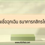 สินเชื่อฉุกเฉิน ธนาคารกสิกรไทย