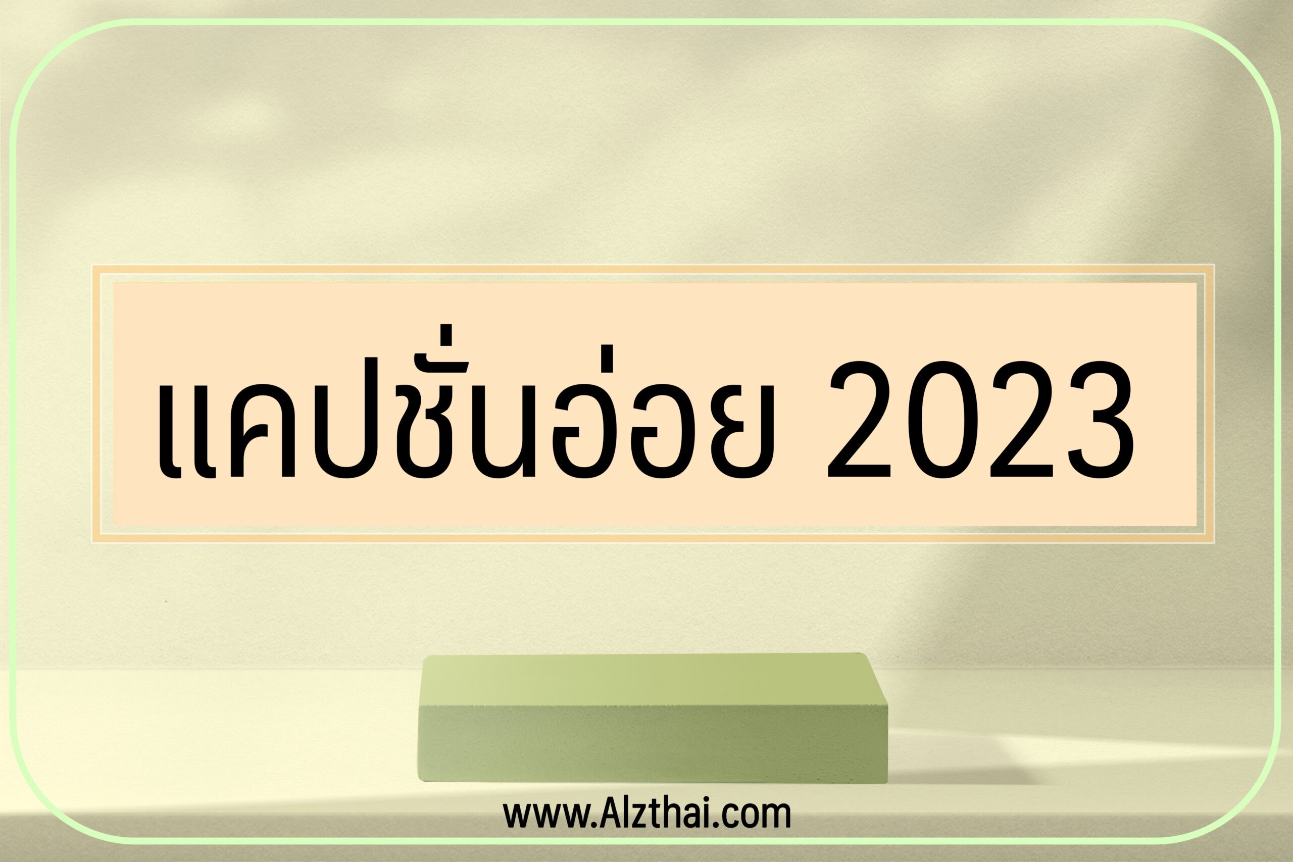 แคปชั่นอ่อย 2023