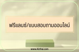 ฟรีแลนซ์/แบบสอบถามออนไลน์