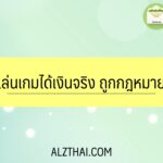 เล่นเกมได้เงินจริง ถูกกฎหมาย