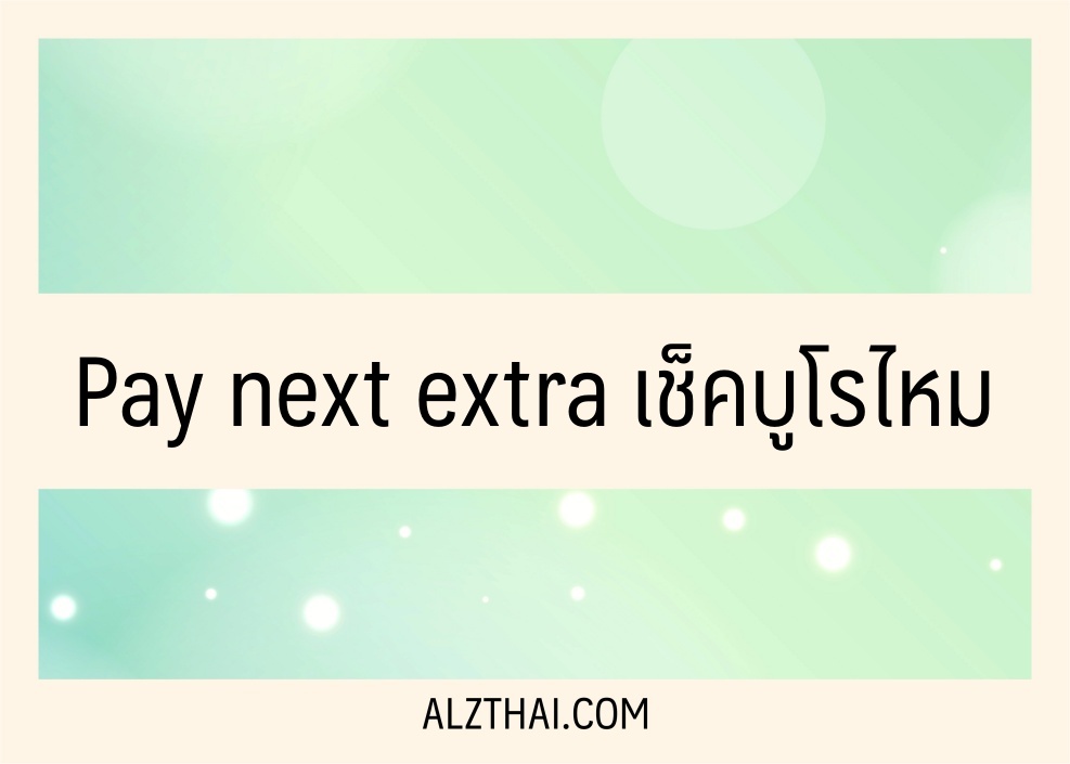 Pay next extra เช็คบูโรไหม