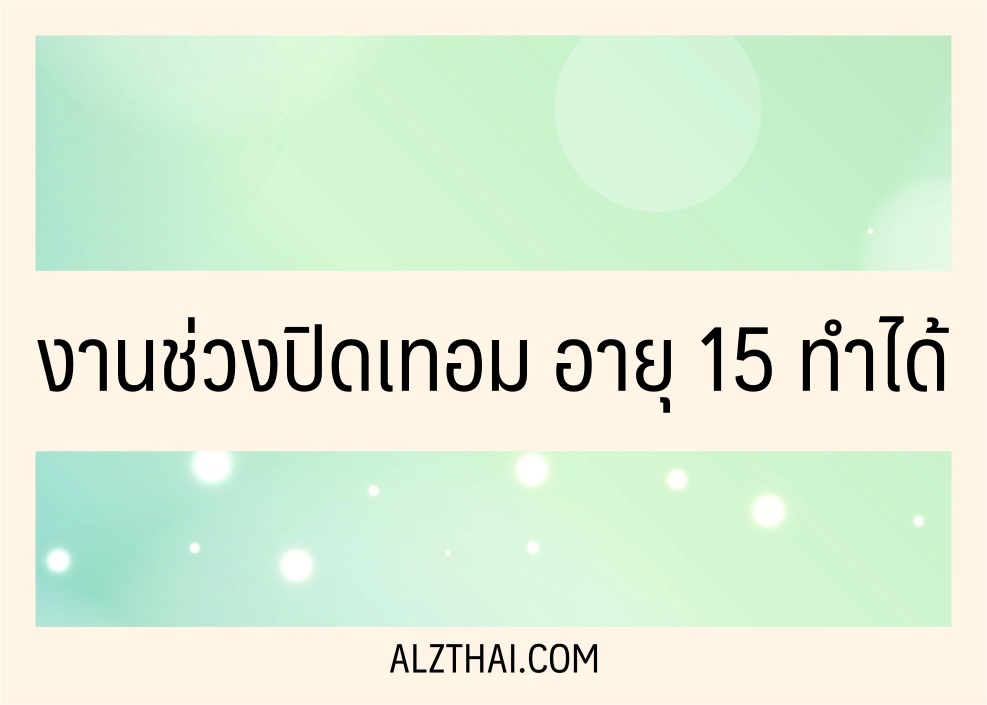 งานช่วงปิดเทอม อายุ 15/17 ทำได้