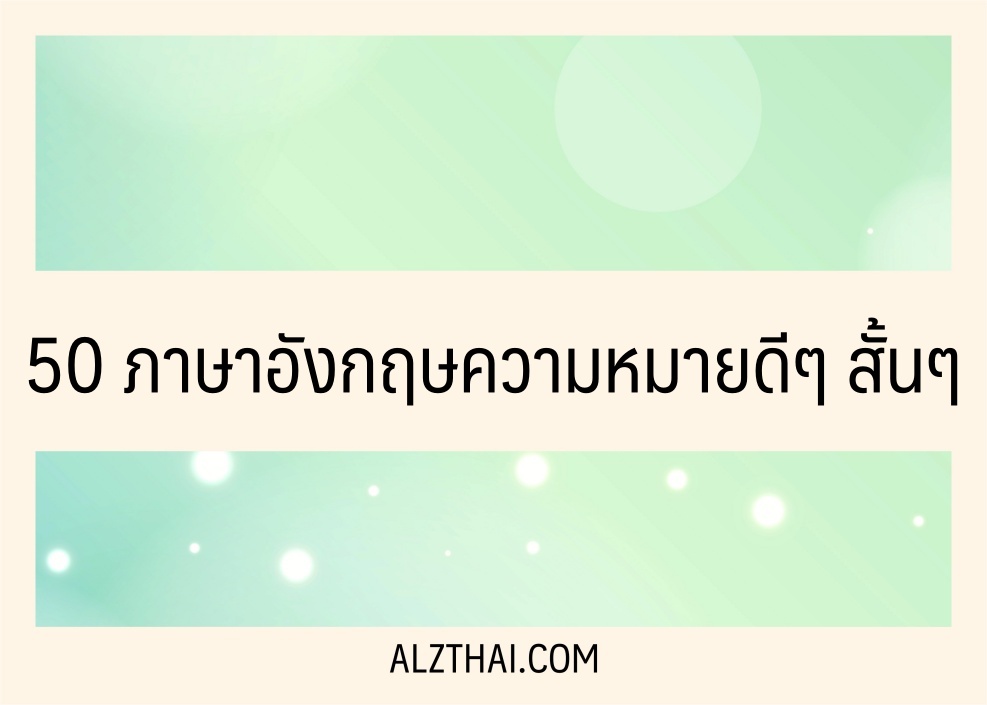 50 ภาษาอังกฤษความหมายดีๆ สั้นๆ