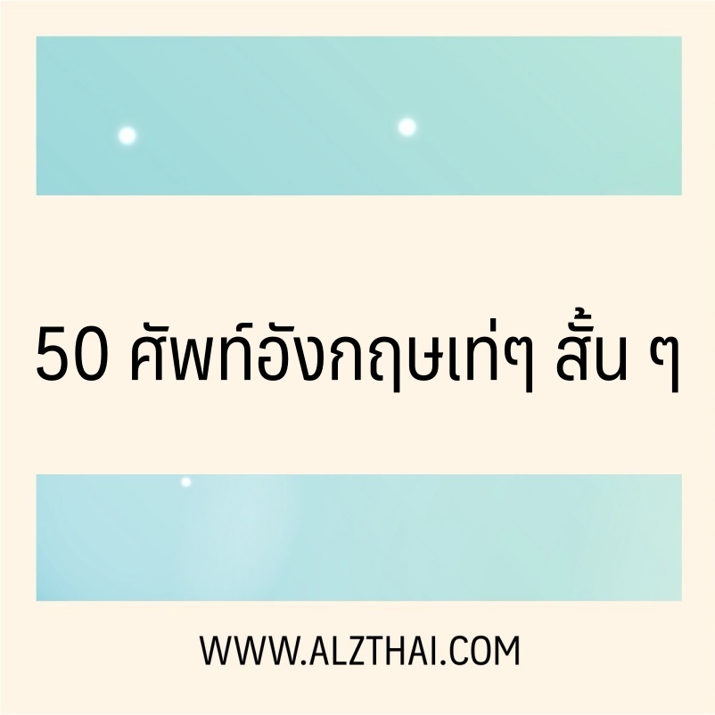 50 ศัพท์อังกฤษเท่ๆ สั้น ๆ