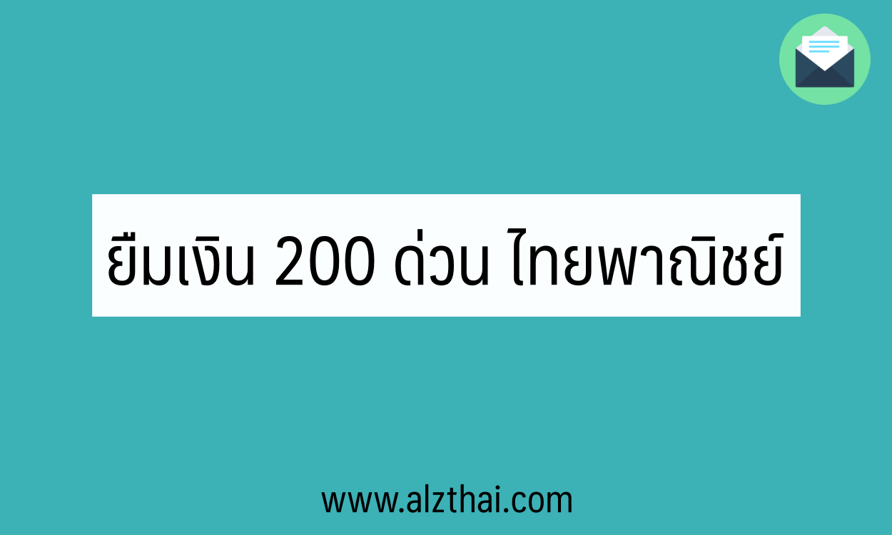 ยืมเงิน 200 ด่วน ไทยพาณิชย์