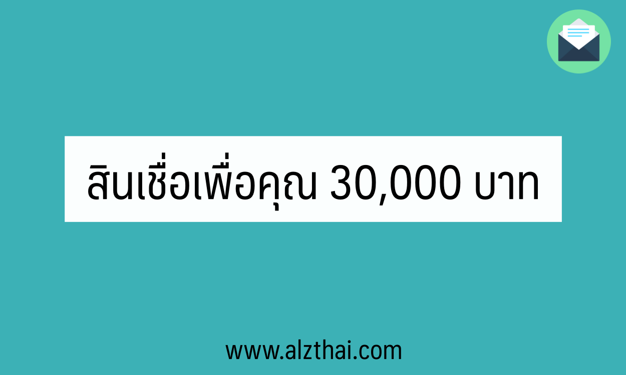 สินเชื่อเพื่อคุณ 30000