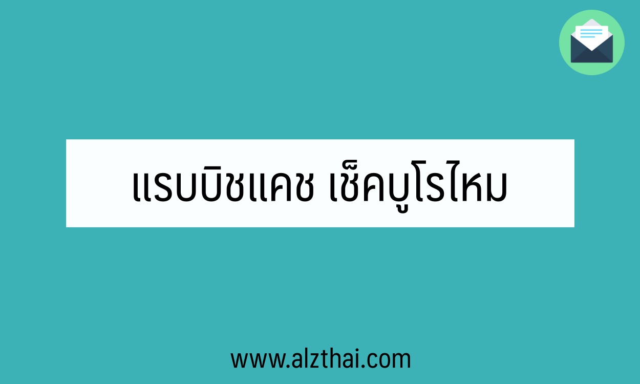 แรบบิชแคช เช็คบูโรไหม อนุมัติกี่วัน 2567
