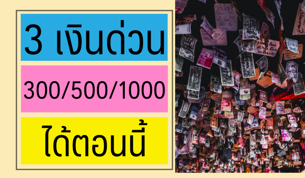 ยืมเงินด่วน 300 ได้วันนี้