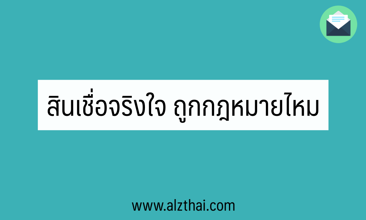 สินเชื่อที่จริงใจถูกกฎหมายไหม