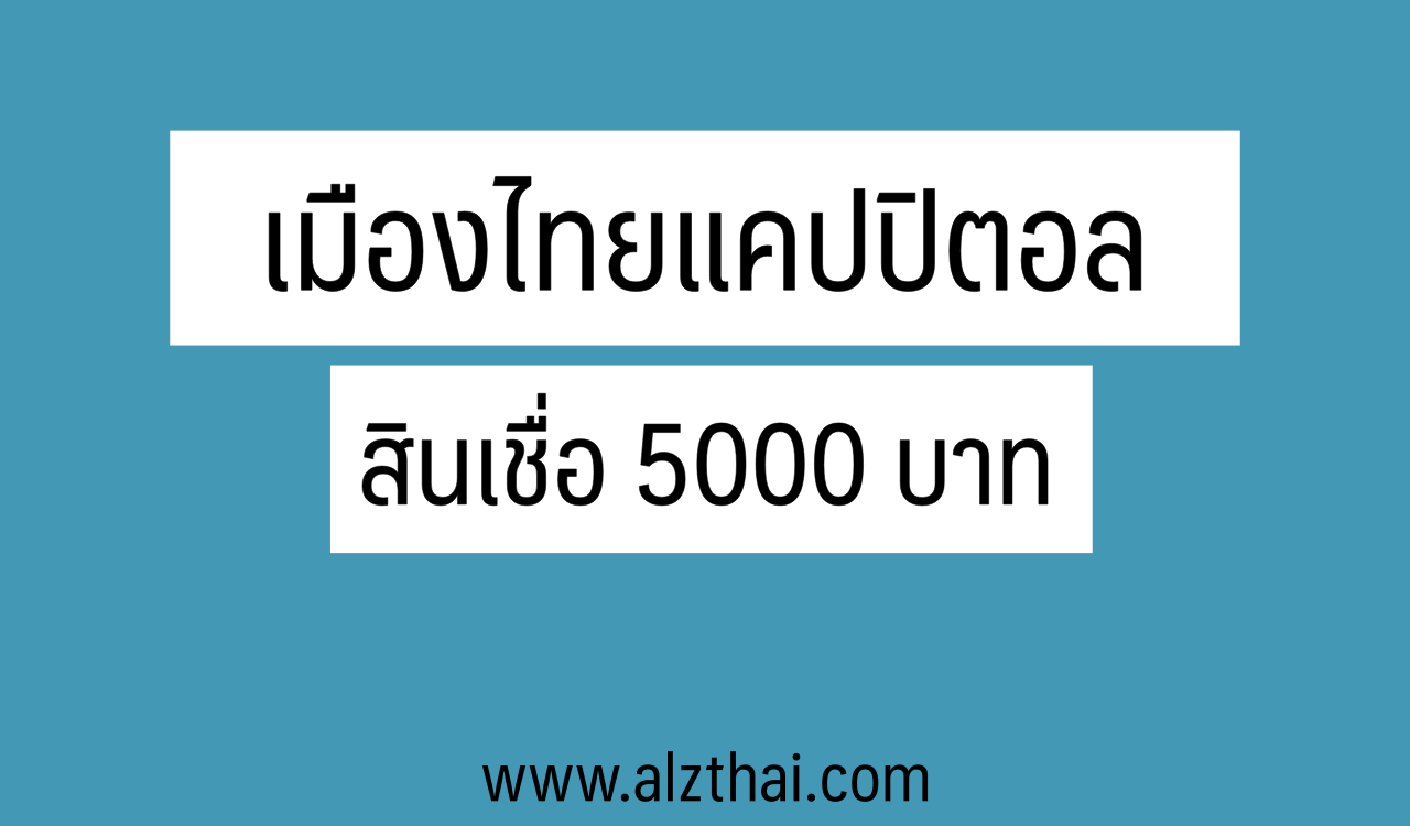 สินเชื่อ 5000 บาท