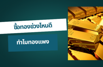 ทำไมทองแพง