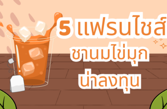 แฟรนไชส์ชานมไข่มุก น่าลงทุน