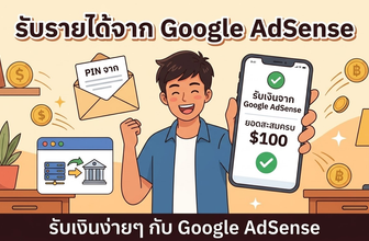 WordPress, Google AdSense, ทำบล็อก, เว็บโฮสติ้ง, จดโดเมน, ธีม WordPress, CPC, หาเงินออนไลน์, รายได้เสริม