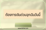 ต้องการเงินด่วนฉุกเฉินวันนี้ พันทิป แนะนำอะไร 2022￼