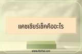 แคชเชียร์เช็คกับเช็ค เงินสด ต่างกันยังไง 2565￼