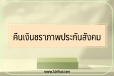 คืนเงินชราภาพประกันสังคม ล่าสุด ปี 2565