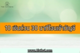 10 เงินด่วน 30 นาทีโอนเข้าบัญชี 2566 สําหรับผู้ที่ต้องการเงินด่วน