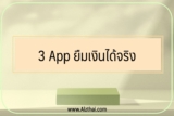 3 App ยืมเงินได้จริง ถูกกฎหมาย 2567