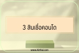 อยากซื้อคอนโด แต่ไม่มีเงินก้อน แนะนำ 3 สินเชื่อคอนโด 2566￼