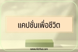 30 แคปชั่นเพื่อชีวิต ภาษาอังกฤษ แปลไทย 2023