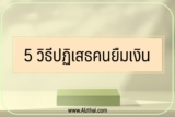5 วิธีปฏิเสธคนยืมเงิน ปฏิเสธแฟนขอเงิน เพื่อนยืมเงิน 2567