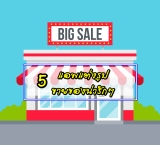 5 แอพแต่งรูปขายของ 2022