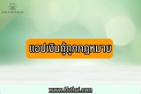 10 เงินกู้ ถูกกฎหมาย ดีที่สุด App กู้เงิน 2566 แอพไหนดี