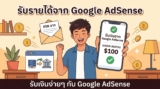วิธีสร้างเว็บบล็อกด้วย WordPress ทำเงินจาก Google AdSense สำหรับมือใหม่