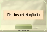 เบอร์มิจฉาชีพห้ามรับ DHL โทรมาว่ามีพัสดุตีกลับ ทำไง 2565￼