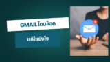 วิธีแก้ไขอีเมลถูกบล็อก (Hotmail และ Outlook)
