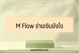 M Flow จ่ายเงินยังไง จ่ายเงินย้อนหลัง/ ไม่ได้ ทำไง 2565￼