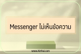 messenger ขึ้นเตือน แต่ไม่มีข้อความ แก้ไขยังไง