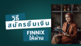 วิธีสมัครยืมเงิน FINNIX ยังไงให้ผ่าน 2568