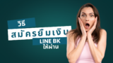 วิธีสมัครยืมเงิน LINE BK ยังไงให้ผ่าน 2568