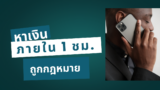 วิธีหาเงินภายใน 1 ชั่วโมง เข้าบัญชี 2568
