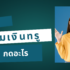 ยืมเงิน AIS 20/60/80/100 บาท กดอะไร 2568