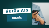 ยืมเงิน AIS 20/60/80/100 บาท กดอะไร 2568