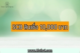 ลงทะเบียน SCB สินเชื่อ 10,000 บาท 3 นาที 2564
