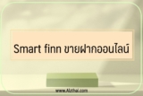 Smart finn (สมาร์ทฟินน์) ขายฝากออนไลน์ ดีไหม 2022￼